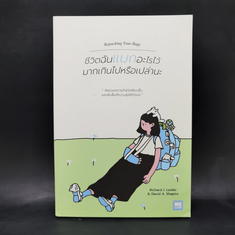 ชีวิตฉันแบกอะไรไว้มากเกินไปหรือเปล่านะ (Repacking Your Bags) - Richard J. Leider, David A. Shapiro รูปที่ 1