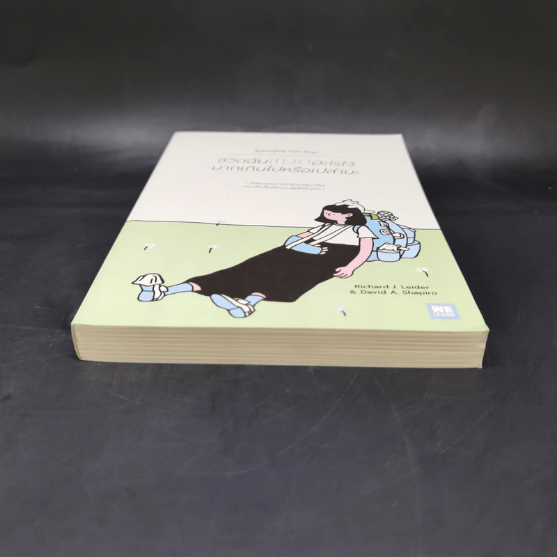 ชีวิตฉันแบกอะไรไว้มากเกินไปหรือเปล่านะ (Repacking Your Bags) - Richard J. Leider, David A. Shapiro รูปที่ 4