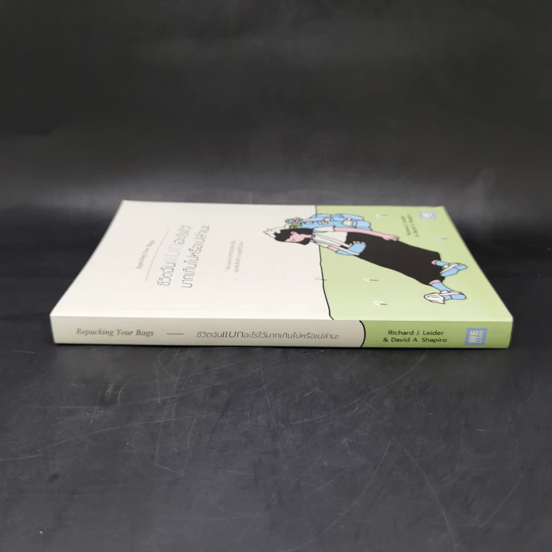 ชีวิตฉันแบกอะไรไว้มากเกินไปหรือเปล่านะ (Repacking Your Bags) - Richard J. Leider, David A. Shapiro รูปที่ 3