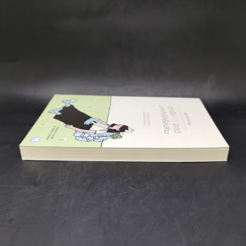 ชีวิตฉันแบกอะไรไว้มากเกินไปหรือเปล่านะ (Repacking Your Bags) - Richard J. Leider, David A. Shapiro รูปที่ 5