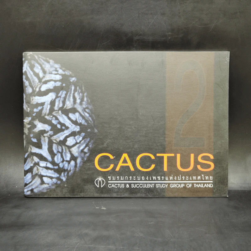 Cactus ชมรมกระบองเพชรแห่งประเทศไทย รูปที่ 1