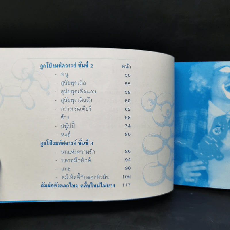 ลูกโป่งแปลงกาย ตอน ตัวตลกกับลูกโป่ง รูปที่ 10