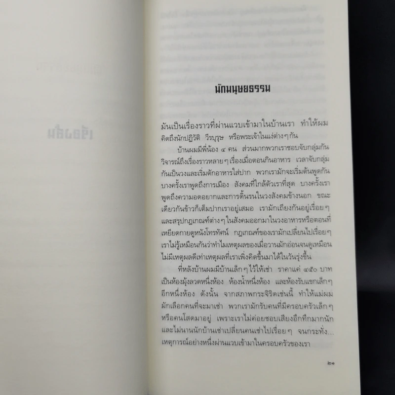 ฉันมา ฉันเห็น ฉันเข้าใจ - ชัชรินทร์ ไชยวัฒน์ รูปที่ 11