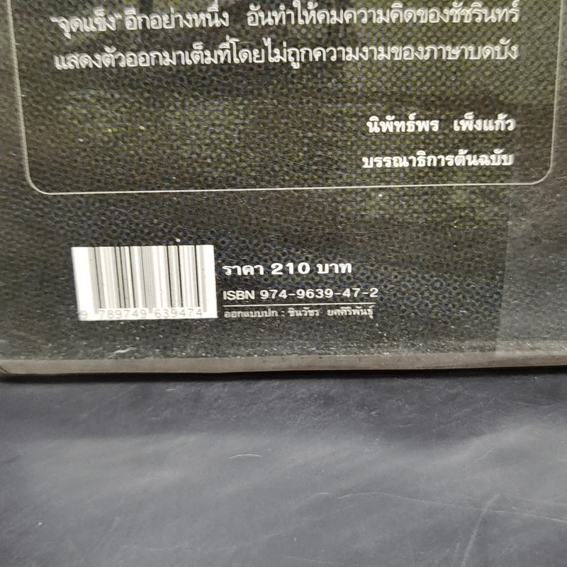 ฉันมา ฉันเห็น ฉันเข้าใจ - ชัชรินทร์ ไชยวัฒน์ รูปที่ 13