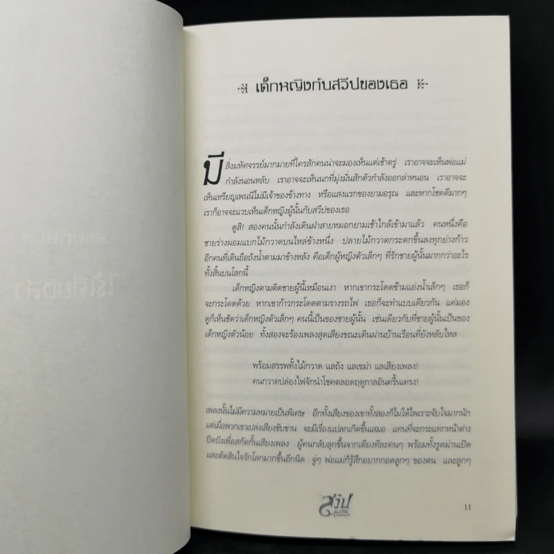 สวีป เรื่องของเด็กหญิงกับปีศาจเพื่อนยาก - Jonathan Auxier รูปที่ 9