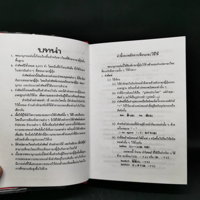 พจนานุกรมญี่ปุ่น-ไทย ขั้นพื้นฐาน (ฉบับมูลนิธิญี่ปุ่น) รูปที่ 10