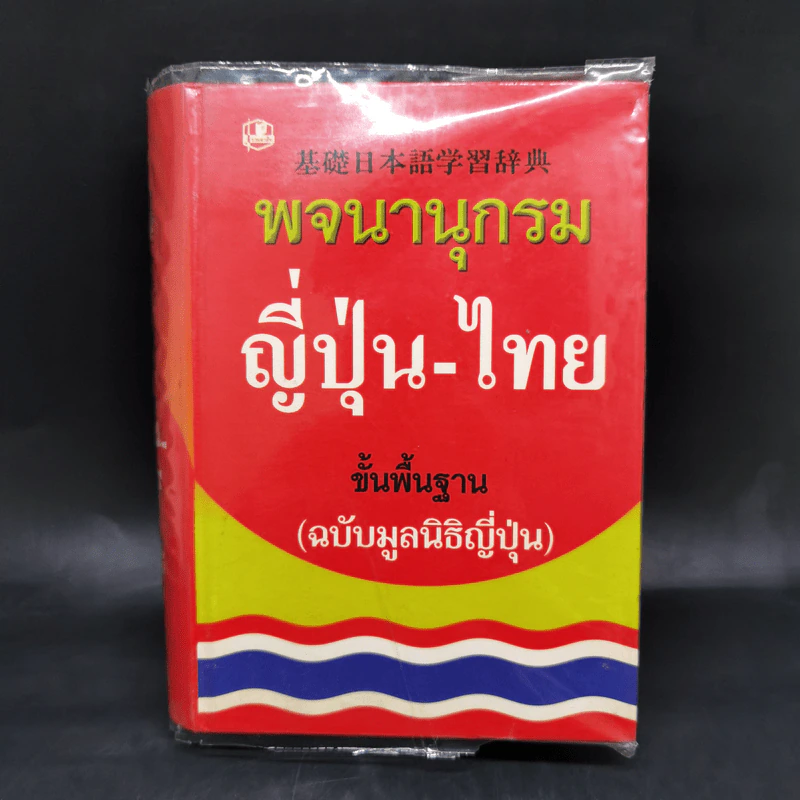 พจนานุกรมญี่ปุ่น-ไทย ขั้นพื้นฐาน (ฉบับมูลนิธิญี่ปุ่น) รูปที่ 1
