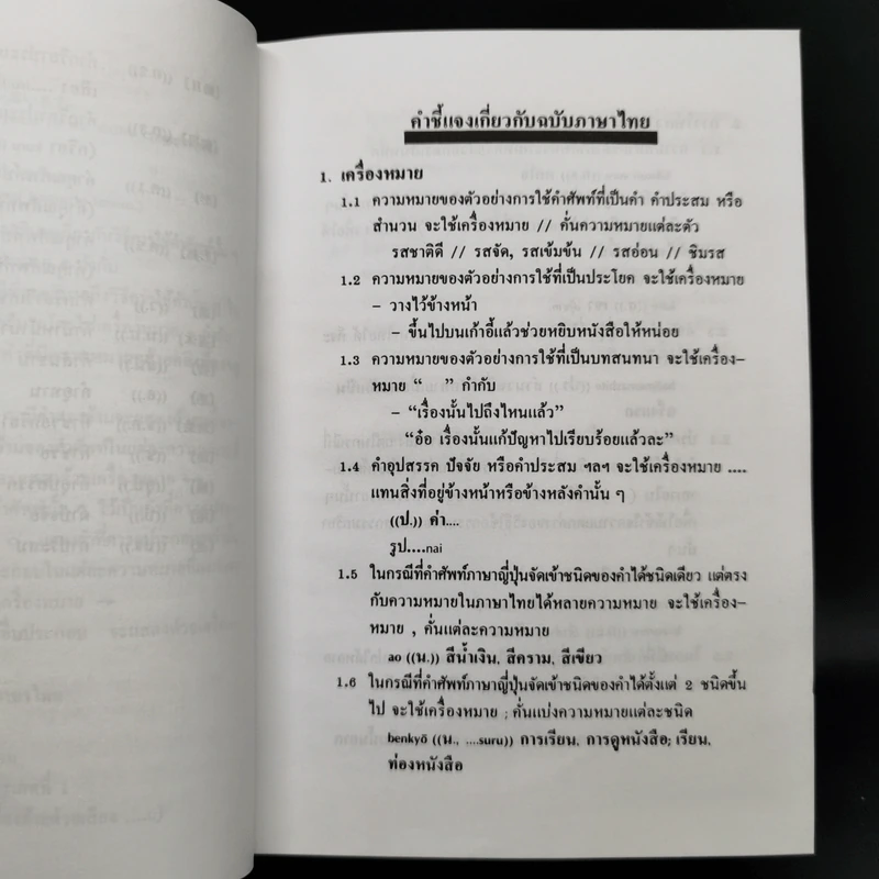 พจนานุกรมญี่ปุ่น-ไทย ขั้นพื้นฐาน (ฉบับมูลนิธิญี่ปุ่น) รูปที่ 11