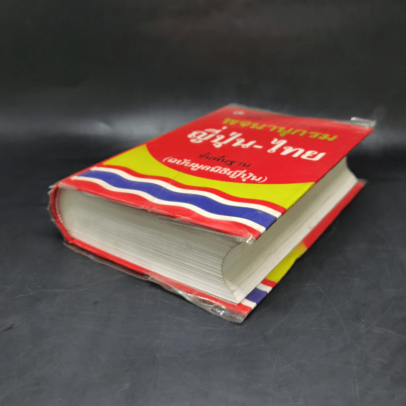 พจนานุกรมญี่ปุ่น-ไทย ขั้นพื้นฐาน (ฉบับมูลนิธิญี่ปุ่น) รูปที่ 7