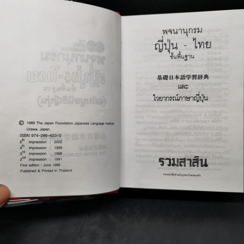 พจนานุกรมญี่ปุ่น-ไทย ขั้นพื้นฐาน (ฉบับมูลนิธิญี่ปุ่น) รูปที่ 8