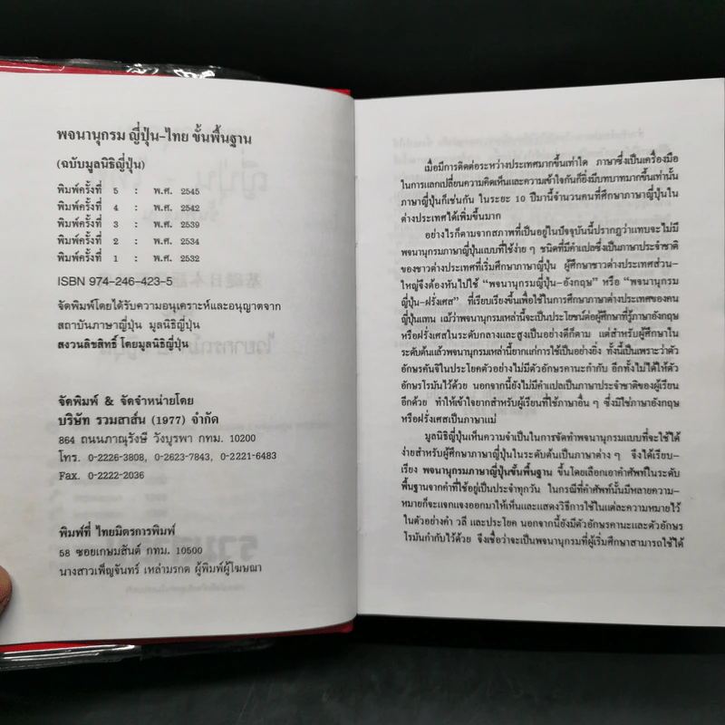 พจนานุกรมญี่ปุ่น-ไทย ขั้นพื้นฐาน (ฉบับมูลนิธิญี่ปุ่น) รูปที่ 9