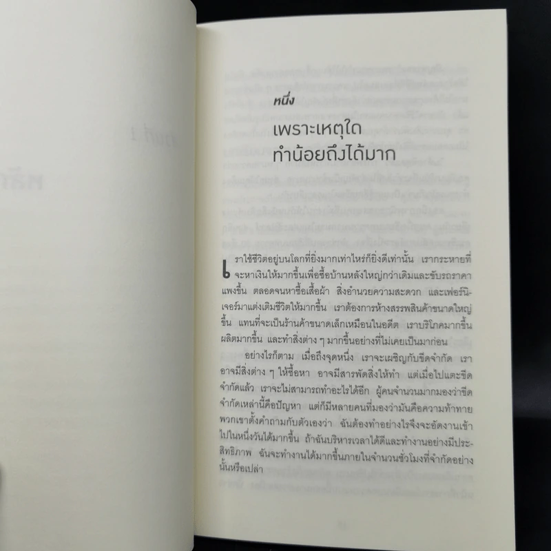 ทำน้อยให้ได้มาก (The Power of Less) - Leo Babauta รูปที่ 10