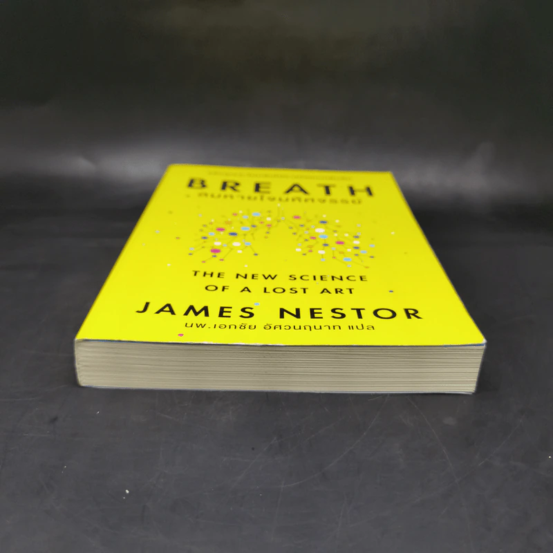 Breath : ลมหายใจมหัศจรรย์ - James Nestor รูปที่ 4