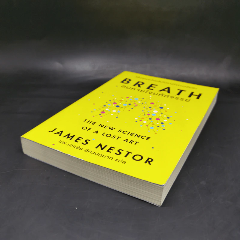 Breath : ลมหายใจมหัศจรรย์ - James Nestor รูปที่ 7