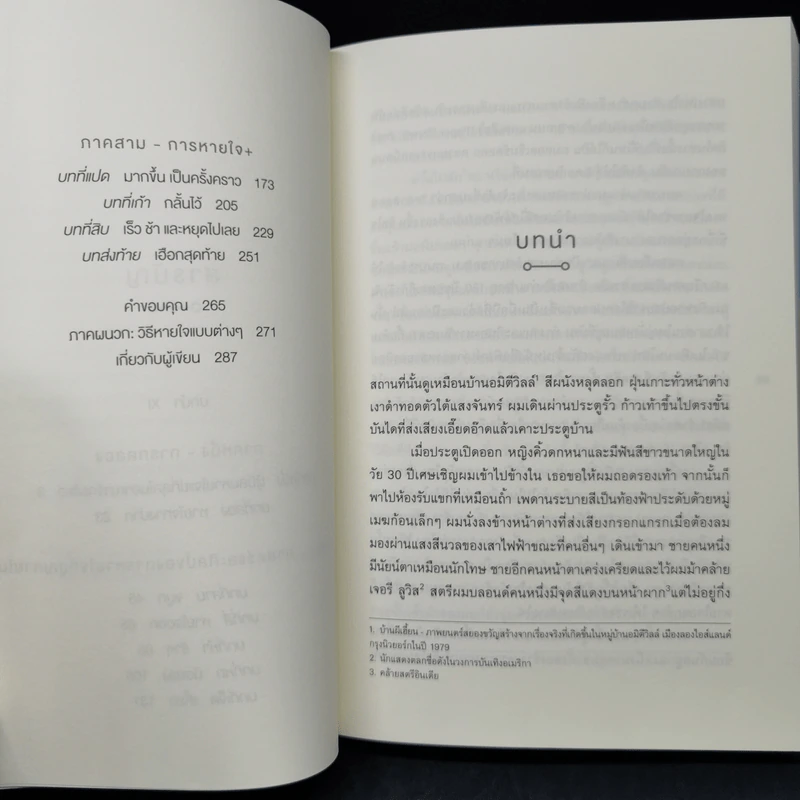 Breath : ลมหายใจมหัศจรรย์ - James Nestor รูปที่ 11