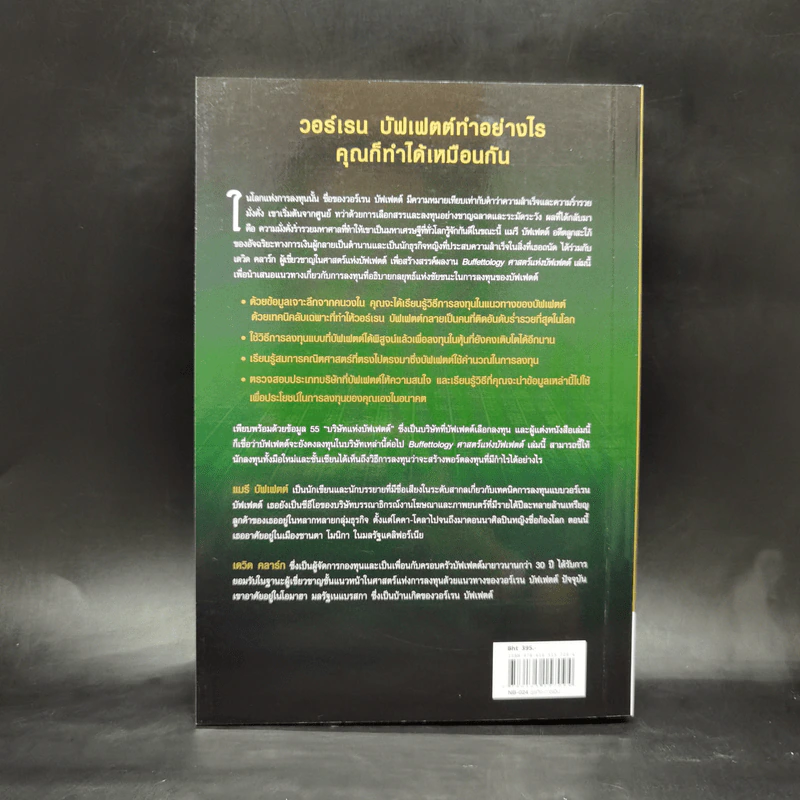 ศาสตร์แห่งบัฟเฟตต์ Buffettology - Mary Buffett รูปที่ 7