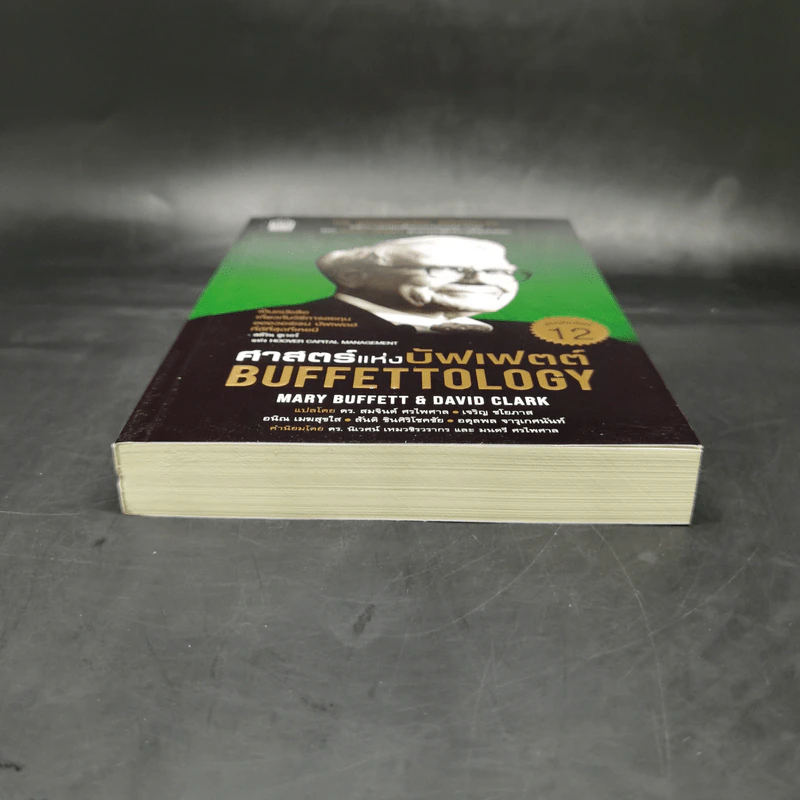 ศาสตร์แห่งบัฟเฟตต์ Buffettology - Mary Buffett รูปที่ 3