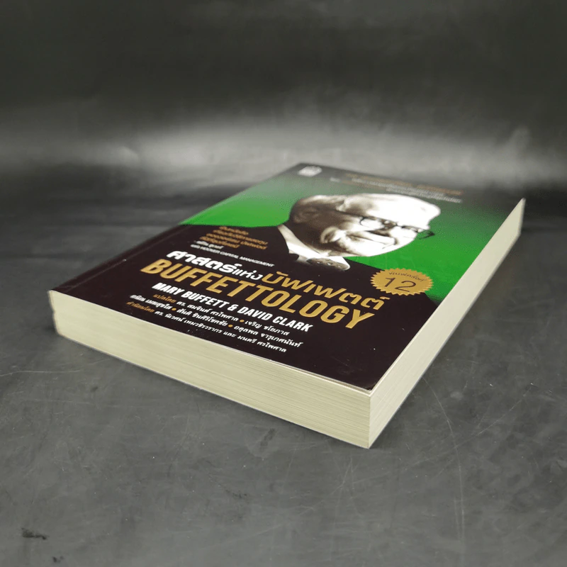 ศาสตร์แห่งบัฟเฟตต์ Buffettology - Mary Buffett รูปที่ 6
