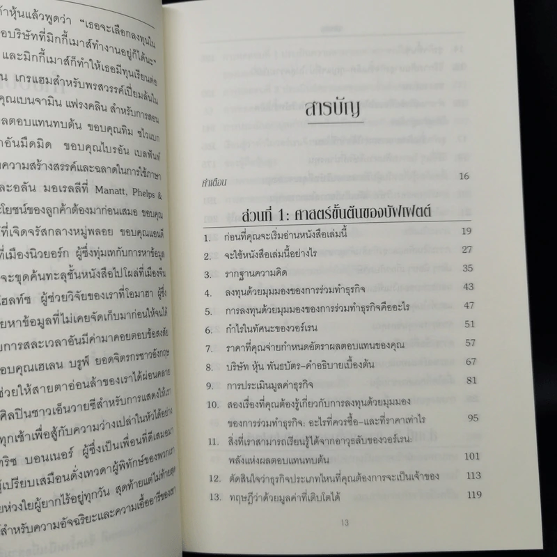 ศาสตร์แห่งบัฟเฟตต์ Buffettology - Mary Buffett รูปที่ 9