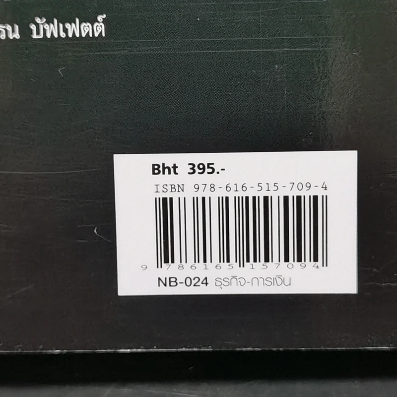 ศาสตร์แห่งบัฟเฟตต์ Buffettology - Mary Buffett รูปที่ 13
