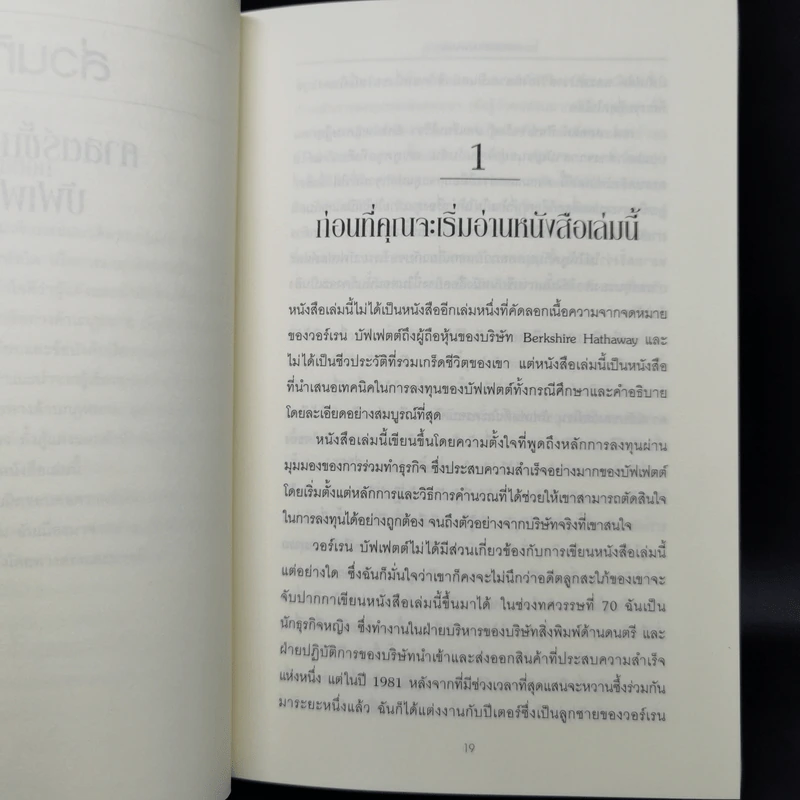 ศาสตร์แห่งบัฟเฟตต์ Buffettology - Mary Buffett รูปที่ 11