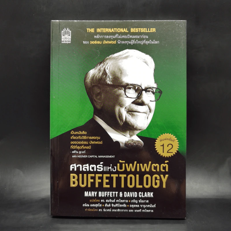 ศาสตร์แห่งบัฟเฟตต์ Buffettology - Mary Buffett รูปที่ 1