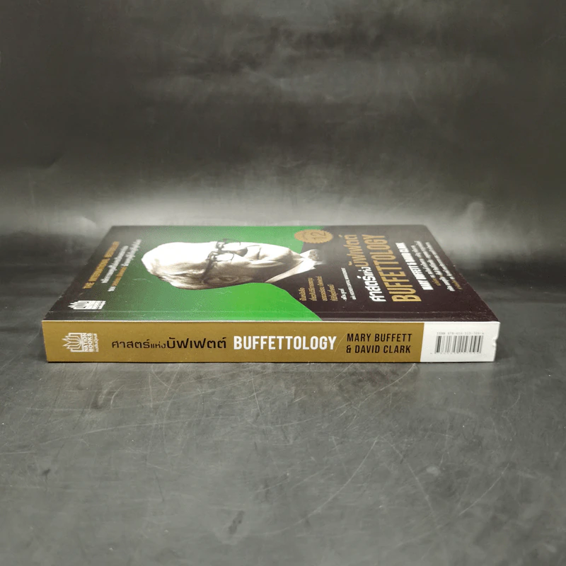 ศาสตร์แห่งบัฟเฟตต์ Buffettology - Mary Buffett รูปที่ 2