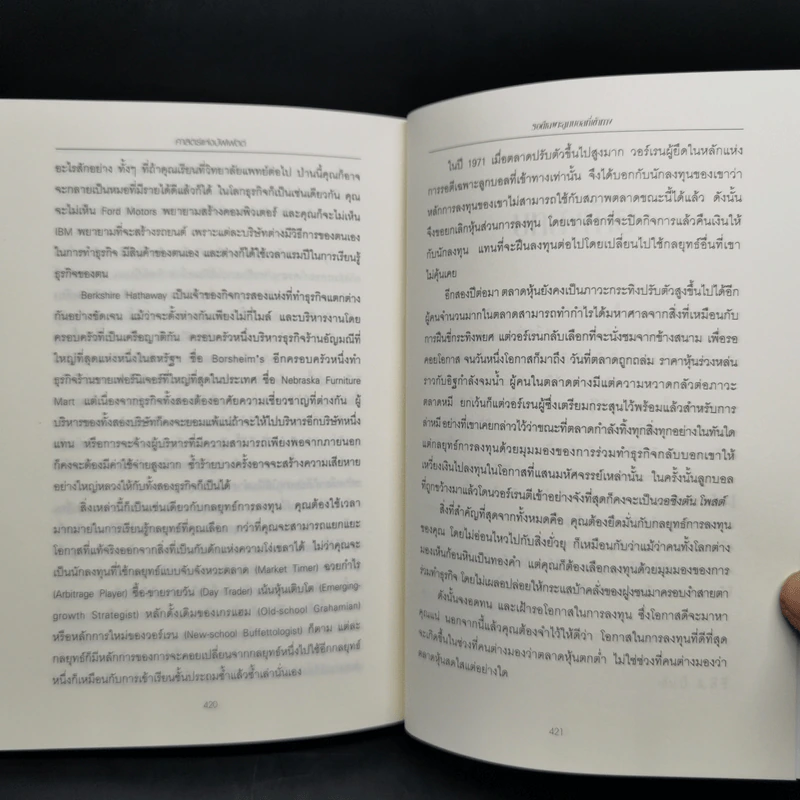 ศาสตร์แห่งบัฟเฟตต์ Buffettology - Mary Buffett รูปที่ 12