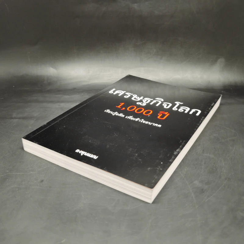 เศรษฐกิจโลก 1,000 ปี - ลงทุนแมน รูปที่ 7