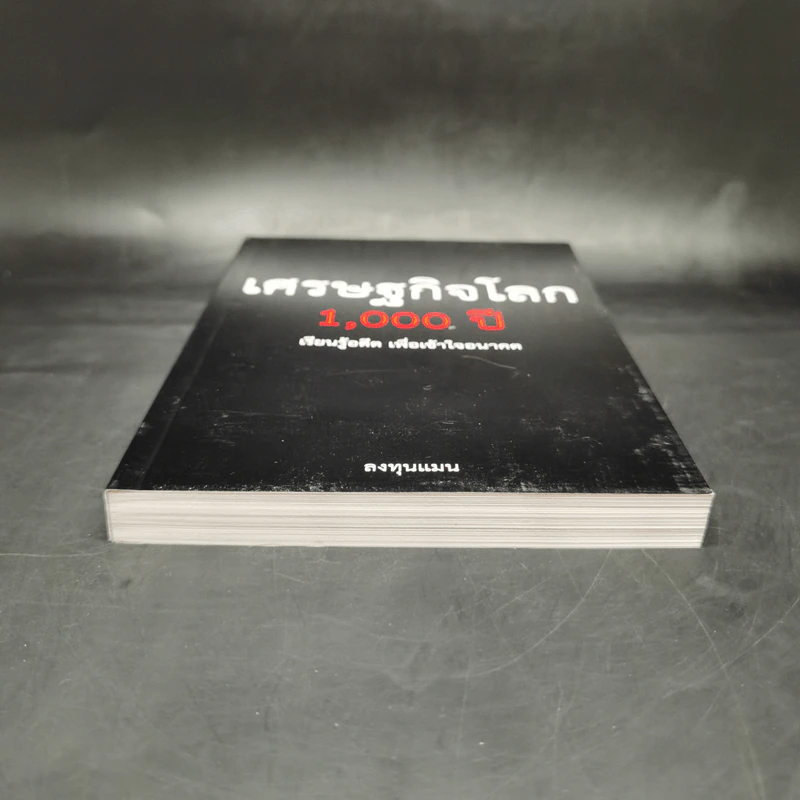 เศรษฐกิจโลก 1,000 ปี - ลงทุนแมน รูปที่ 4
