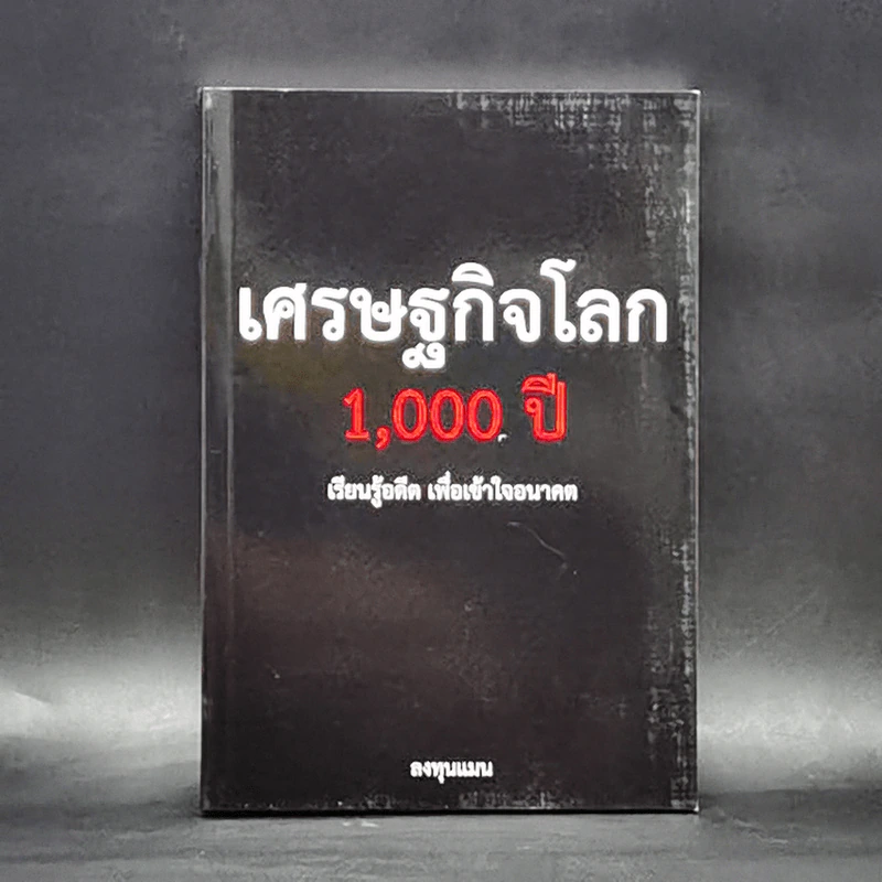 เศรษฐกิจโลก 1,000 ปี - ลงทุนแมน รูปที่ 1