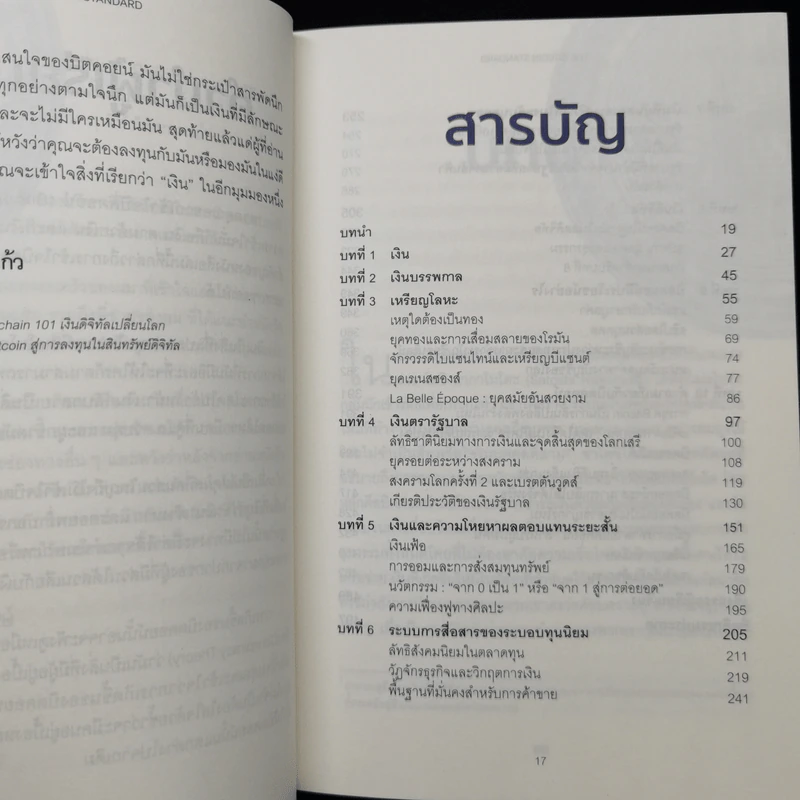 The Bitcoin Standard : ระบบการเงินทางเลือกใหม่ไร้ศูนย์กลาง - Saifedean Ammous, พิริยะ สัมพันธารักษ์, พีรพัฒน์ หาญคงแก้ว รูปที่ 11