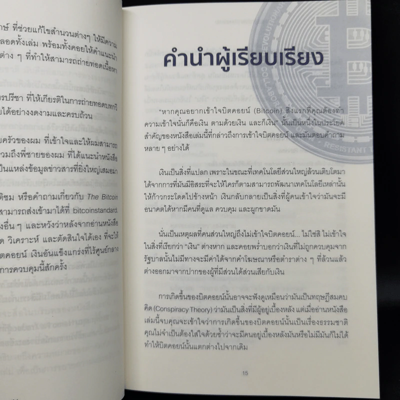 The Bitcoin Standard : ระบบการเงินทางเลือกใหม่ไร้ศูนย์กลาง - Saifedean Ammous, พิริยะ สัมพันธารักษ์, พีรพัฒน์ หาญคงแก้ว รูปที่ 10