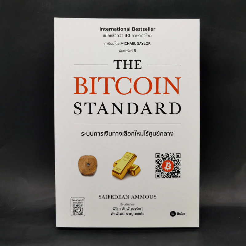 The Bitcoin Standard : ระบบการเงินทางเลือกใหม่ไร้ศูนย์กลาง - Saifedean Ammous, พิริยะ สัมพันธารักษ์, พีรพัฒน์ หาญคงแก้ว รูปที่ 1