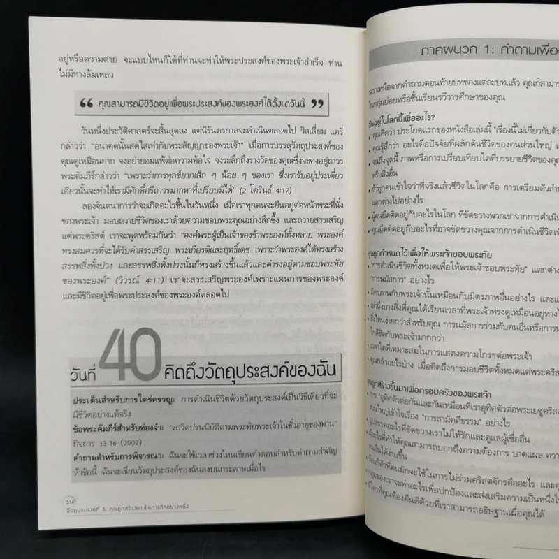 ชีวิตที่เคลื่อนไปด้วยวัตถุประสงค์ - ริค วอร์เรน รูปที่ 12