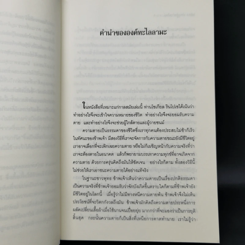ประตูสู่สภาวะใหม่ จาก The Tibetan Book of Living And Dying - โซเกียล รินโปเช (พระไพศาล วิสาโล แปล) รูปที่ 11