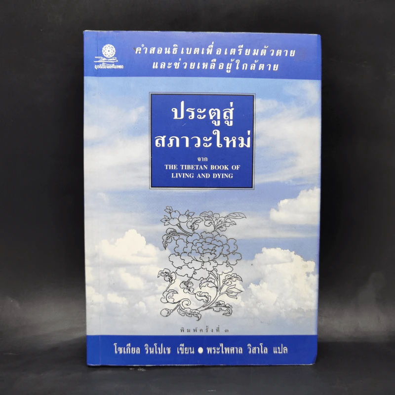 ประตูสู่สภาวะใหม่ จาก The Tibetan Book of Living And Dying - โซเกียล รินโปเช (พระไพศาล วิสาโล แปล) รูปที่ 1