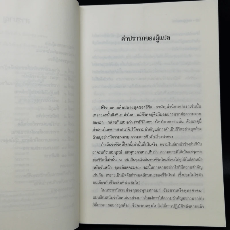 ประตูสู่สภาวะใหม่ จาก The Tibetan Book of Living And Dying - โซเกียล รินโปเช (พระไพศาล วิสาโล แปล) รูปที่ 10