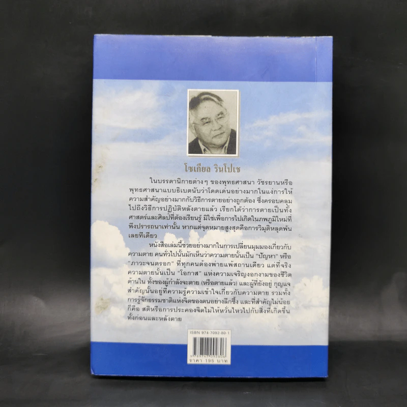 ประตูสู่สภาวะใหม่ จาก The Tibetan Book of Living And Dying - โซเกียล รินโปเช (พระไพศาล วิสาโล แปล) รูปที่ 2
