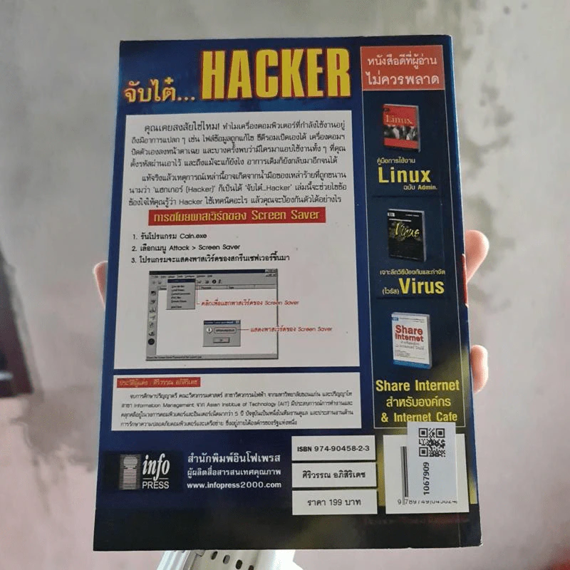 จับไต๋ Hacker - ศิริวรรณ อภิสิริเดช รูปที่ 2