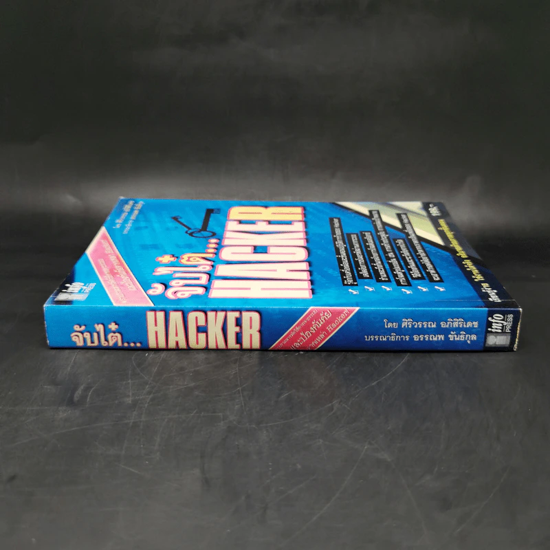 จับไต๋ Hacker - ศิริวรรณ อภิสิริเดช รูปที่ 3