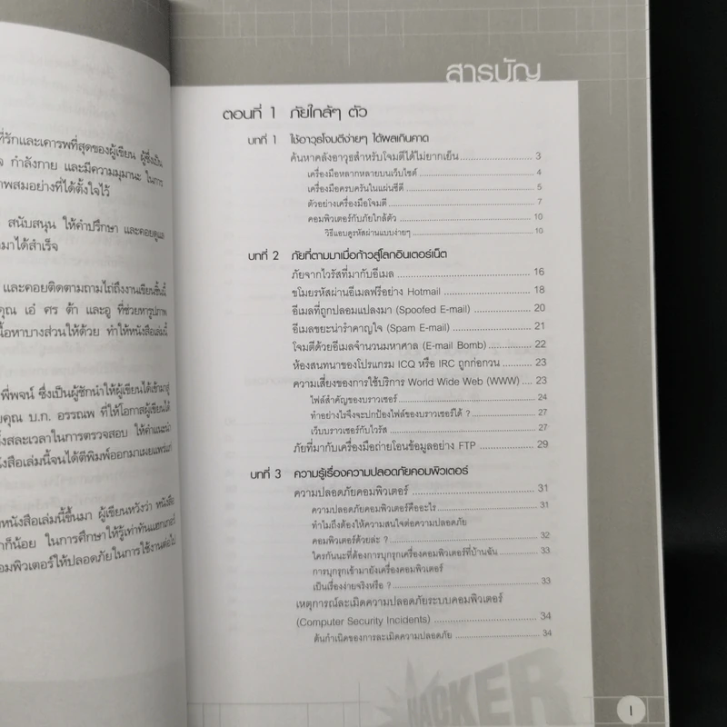 จับไต๋ Hacker - ศิริวรรณ อภิสิริเดช รูปที่ 10