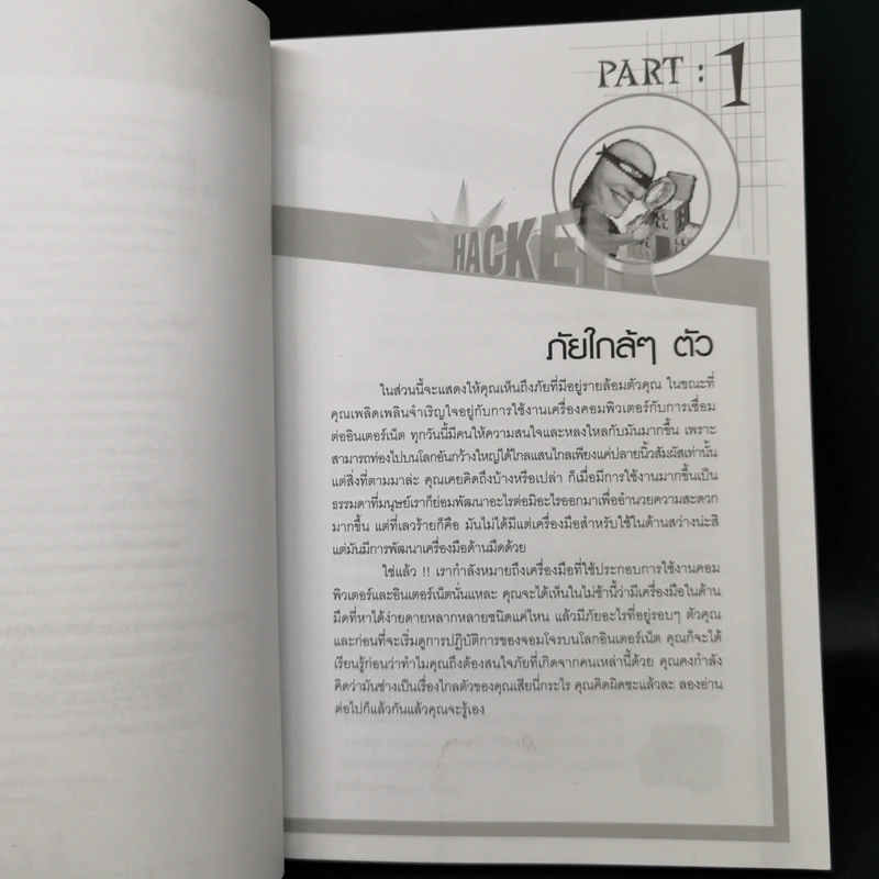จับไต๋ Hacker - ศิริวรรณ อภิสิริเดช รูปที่ 15