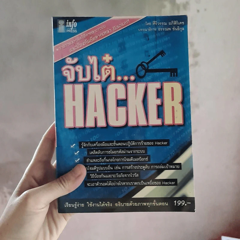 จับไต๋ Hacker - ศิริวรรณ อภิสิริเดช รูปที่ 1