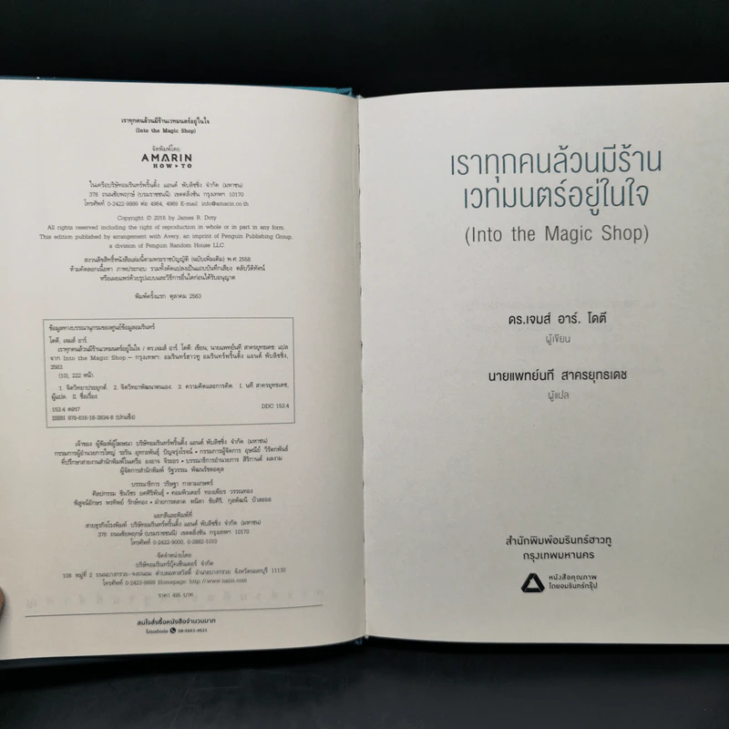 Into the Magic Shop เราทุกคนล้วนมีร้านเวทมนตร์อยู่ในใจ - ดร.เจมส์ อาร์. โดตี (James R. Doty, M.D.) รูปที่ 8