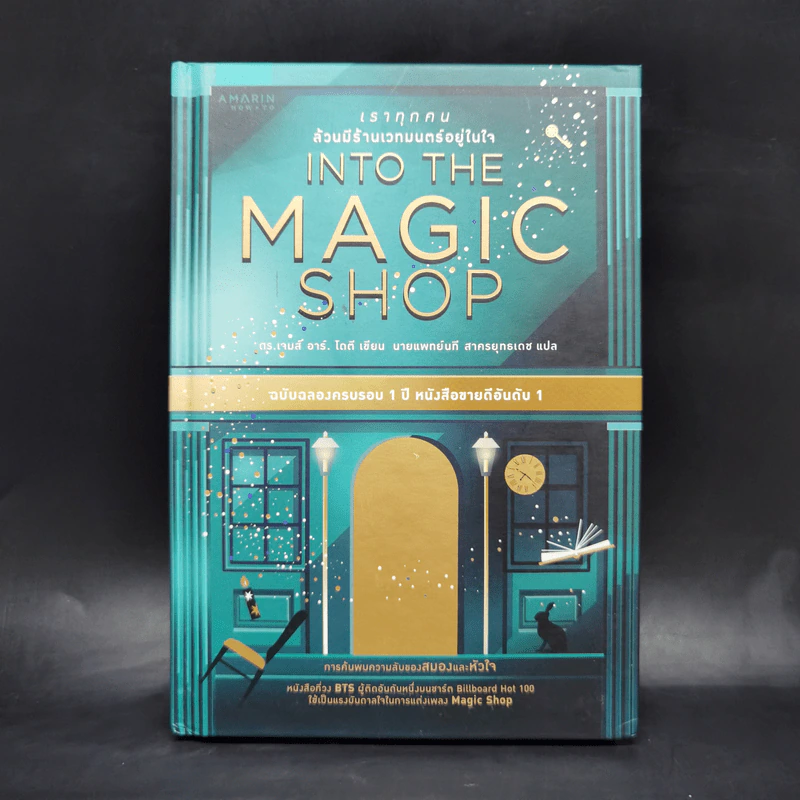 Into the Magic Shop เราทุกคนล้วนมีร้านเวทมนตร์อยู่ในใจ - ดร.เจมส์ อาร์. โดตี (James R. Doty, M.D.) รูปที่ 1