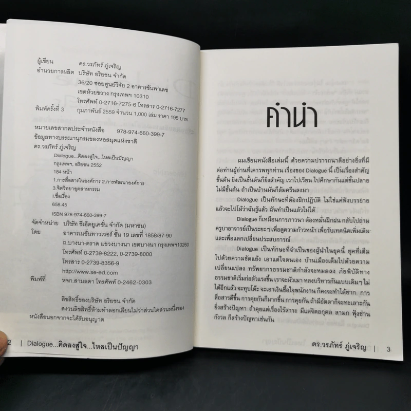 Dialogue : คิดลงสู่ใจ...ไหลเป็นปัญญา - ดร.วรภัทร์ ภู่เจริญ รูปที่ 8