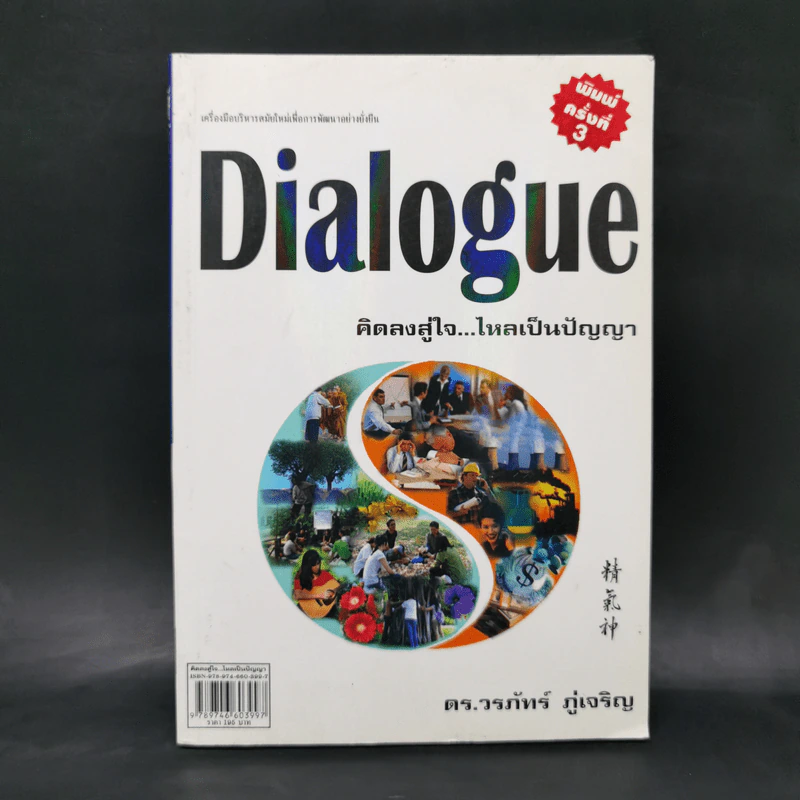Dialogue : คิดลงสู่ใจ...ไหลเป็นปัญญา - ดร.วรภัทร์ ภู่เจริญ รูปที่ 1