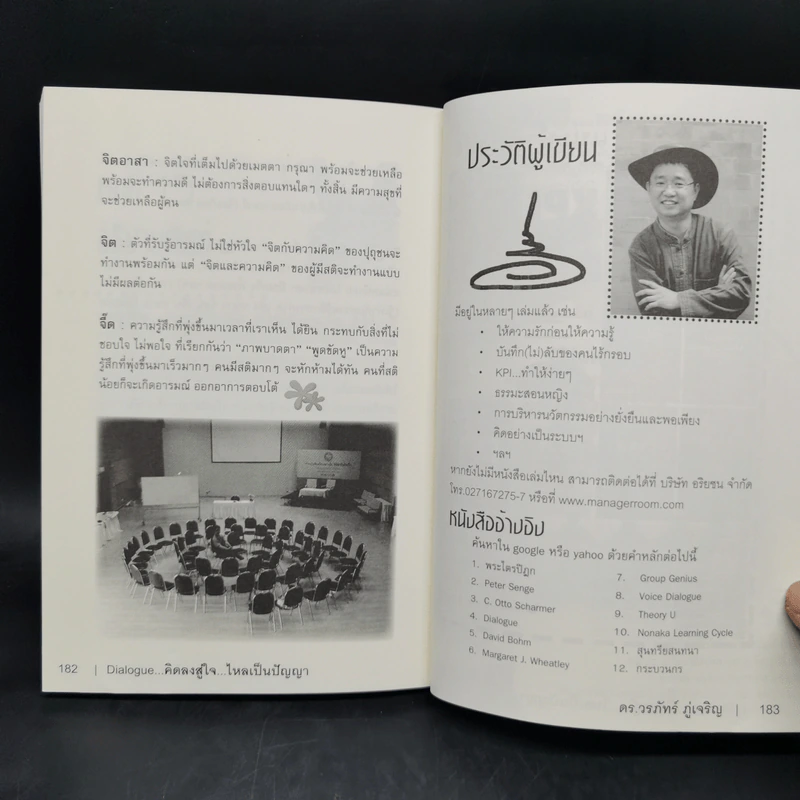 Dialogue : คิดลงสู่ใจ...ไหลเป็นปัญญา - ดร.วรภัทร์ ภู่เจริญ รูปที่ 11