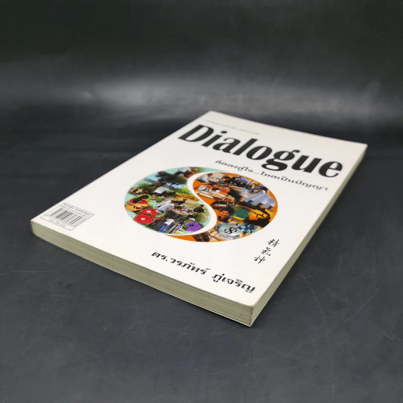 Dialogue : คิดลงสู่ใจ...ไหลเป็นปัญญา - ดร.วรภัทร์ ภู่เจริญ รูปที่ 7